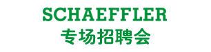 2025年舍弗勒招聘