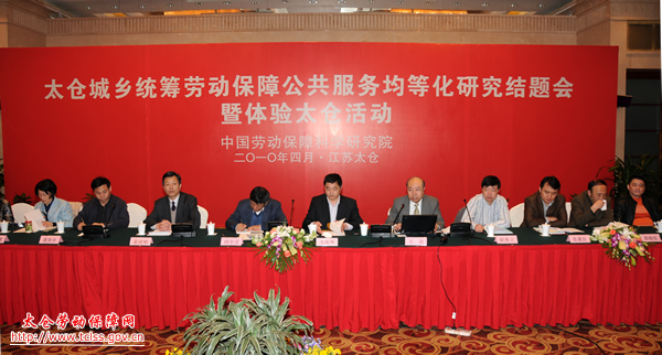 中國勞動(dòng)保障科學(xué)研究院在我市召開《太倉城鄉(xiāng)統(tǒng)籌勞動(dòng)保障公共服務(wù)均等化研究》結(jié)題會(huì)暨體驗(yàn)太倉活動(dòng)
