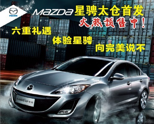 長(zhǎng)安馬自達(dá)太倉(cāng)華洋4S店盛大開業(yè)，七重大禮等著您！