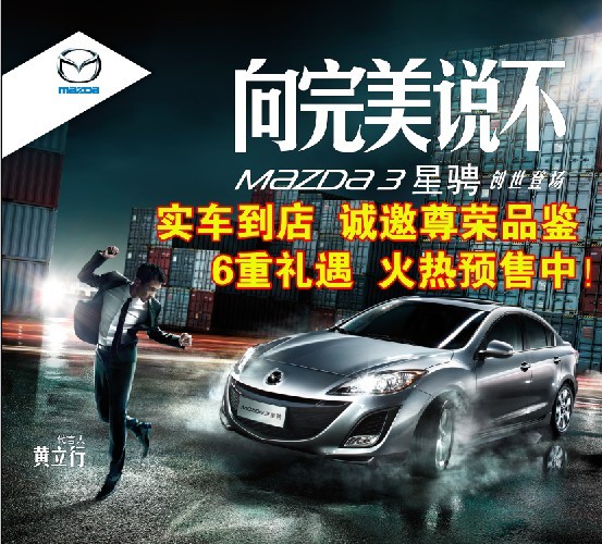 長安馬自達(dá)星騁,實(shí)車到店 誠邀尊榮品鑒! 六重禮遇 火熱預(yù)售中!