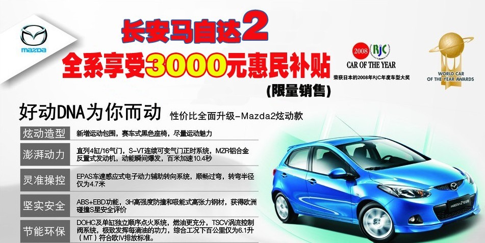 Mazda2炫動(dòng)款 全系享受3000元惠民補(bǔ)貼 限量銷售中!