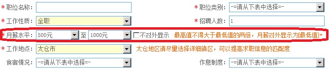 關(guān)于職位發(fā)布時(shí)月薪為必填項(xiàng)目的通知
