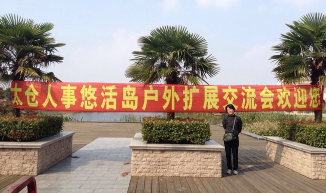 不做夢，而做充滿斗志的戰(zhàn)士——記太倉人事戶外拓展活動