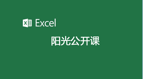 5月8日公開課報名通知——EXCEL企業(yè)應(yīng)用實務(wù)培訓(xùn)