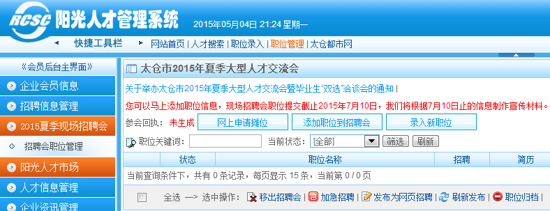 2015年夏季現(xiàn)場大型招聘會參會指南