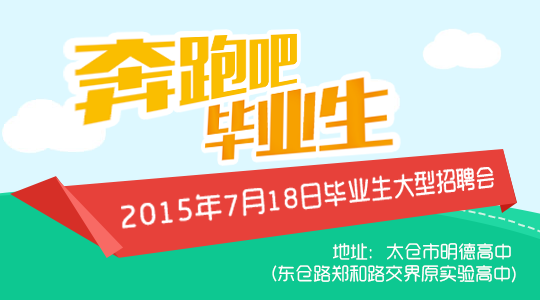 “奔跑吧，畢業(yè)生！”太倉2015夏季大型招聘會(huì)活動(dòng)預(yù)告！