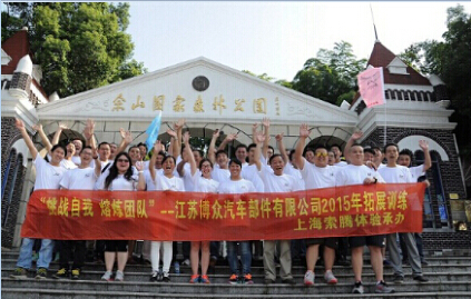 江蘇博眾汽車部件有限公司“挑戰(zhàn)自我 熔煉團(tuán)隊(duì)”戶外拓展