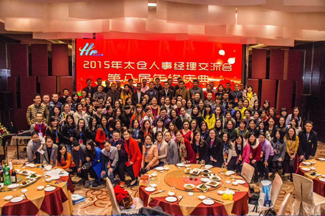 太倉人事經(jīng)理交流會第八屆年終慶典圓滿落幕