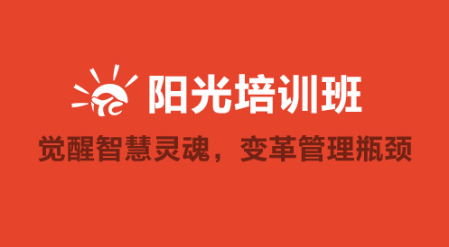 3月27日陽光公開課——覺醒智慧靈魂，變革管理瓶頸