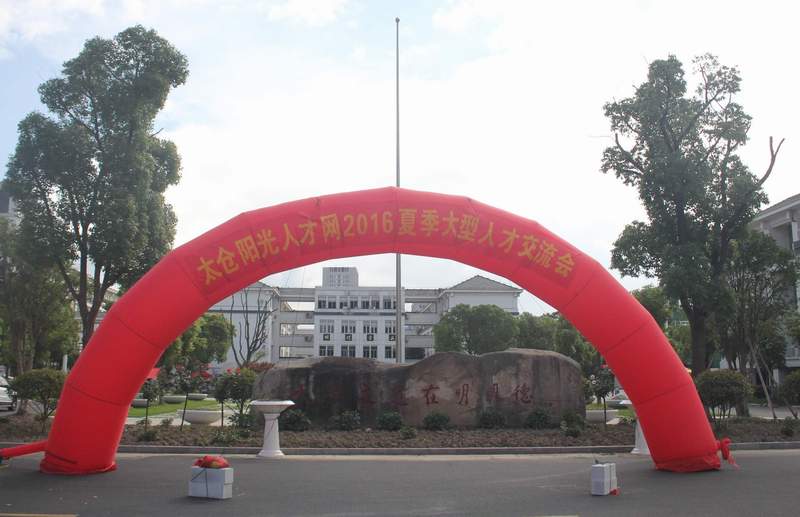 2016年太倉(cāng)夏季招聘會(huì)落幕，尼伯特不敵陽(yáng)光！