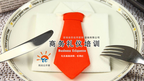 7月22日陽(yáng)光公開(kāi)課——樹(shù)立禮儀意識(shí) 提升職業(yè)形象