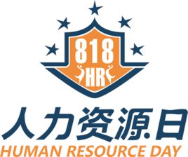 8月18日，中國人力資源日！