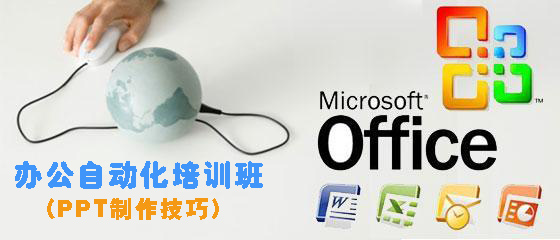 12月29日陽(yáng)光辦公自動(dòng)化培訓(xùn)班（PPT制作技巧）報(bào)名通知