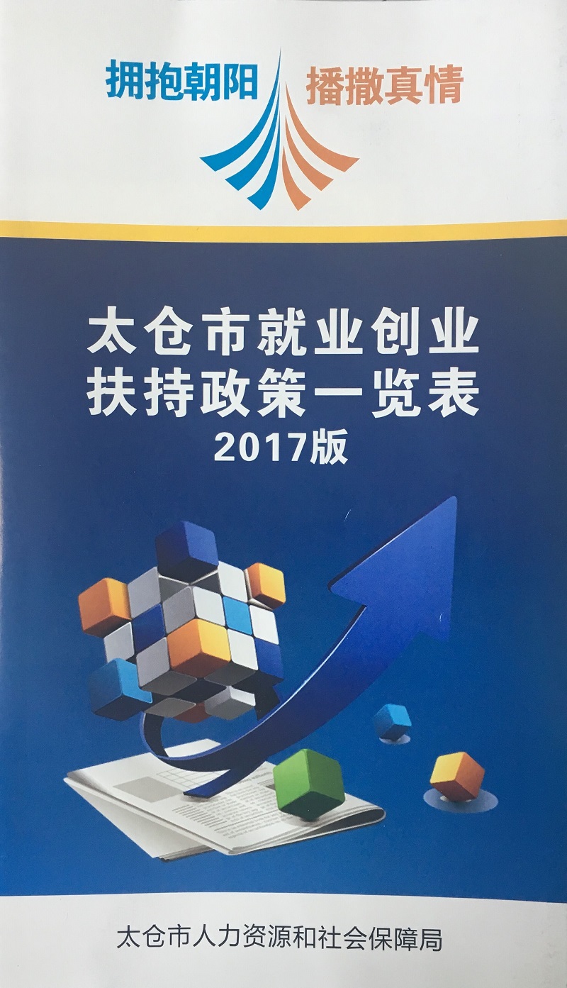 太倉(cāng)市就業(yè)創(chuàng)業(yè)扶持政策一覽表