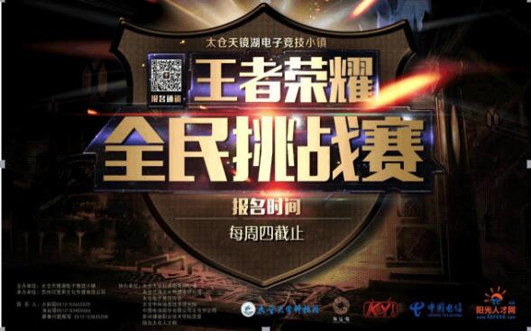 太倉王者榮耀全民挑戰(zhàn)賽第二周賽程公布