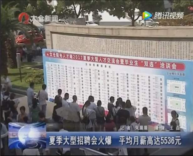 2017年太倉(cāng)夏季畢業(yè)生招聘會(huì) 太倉(cāng)電視臺(tái)