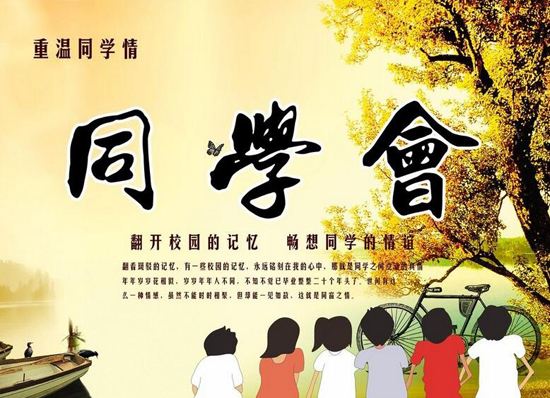 同學聚會邀請函