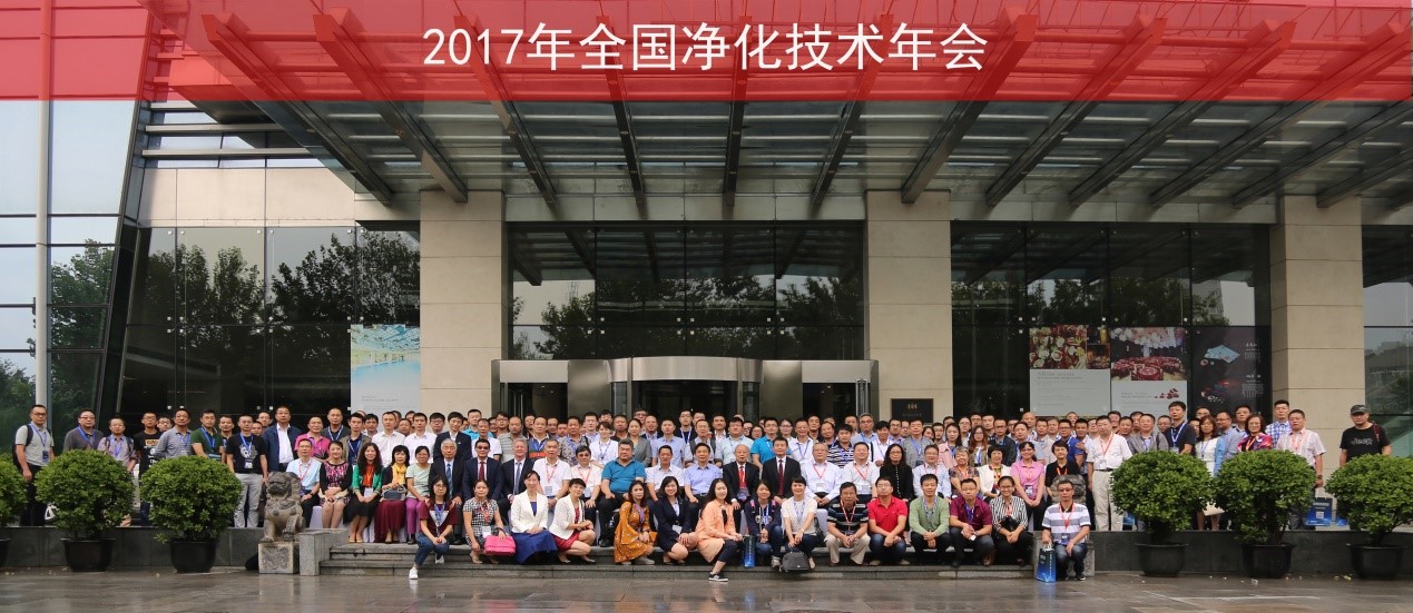 博納環(huán)境設(shè)備參加2017年全國(guó)凈化學(xué)術(shù)年會(huì)