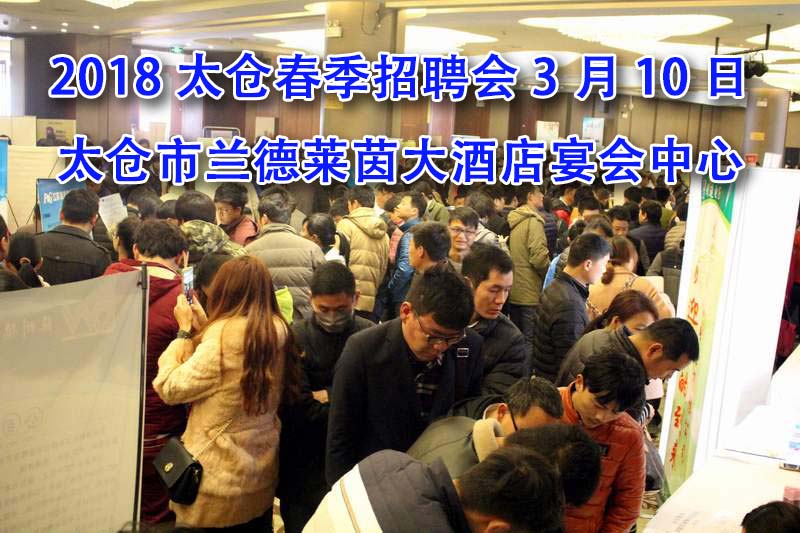 2018年3月10日太倉(cāng)春季大型招聘會(huì)求職者需知