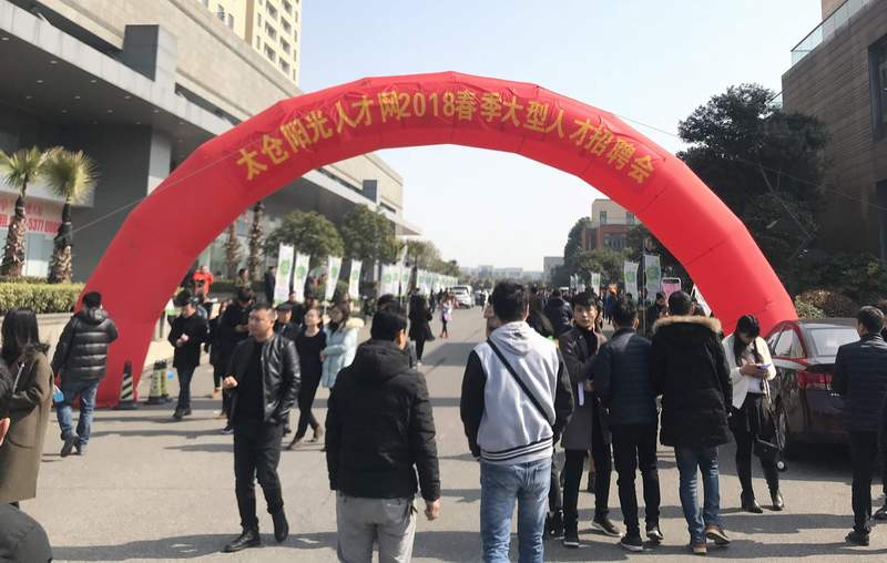人才“擠擠”——太倉市2018春季招聘會(huì)線下招聘會(huì)圓滿落幕