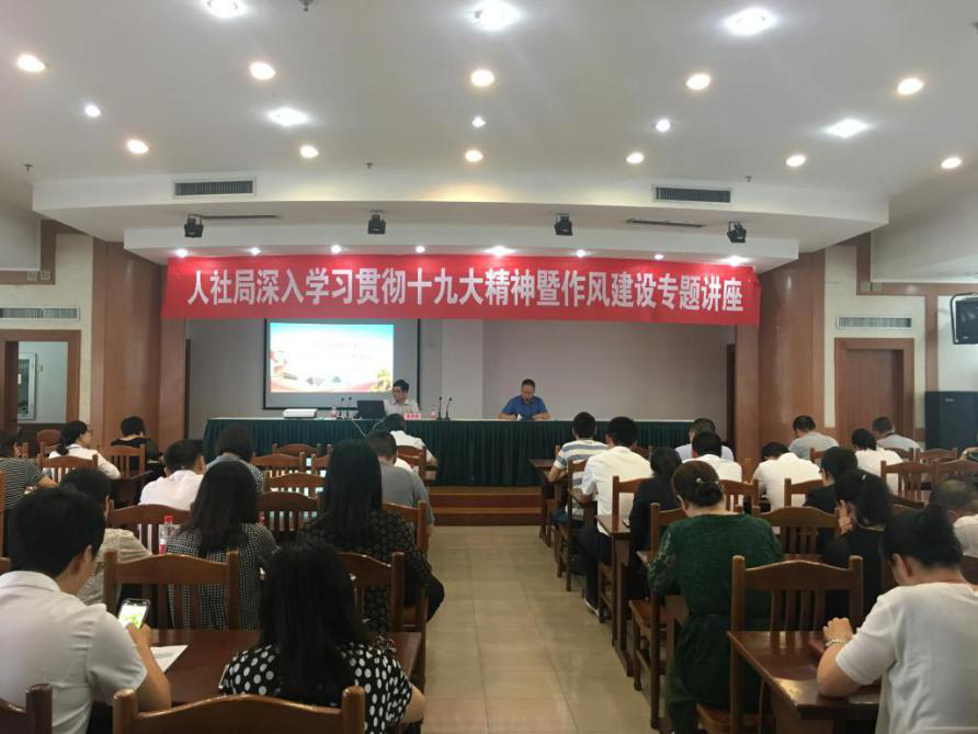 市人社局舉辦深入學(xué)習(xí)貫徹十九大精神暨作風(fēng)建設(shè)專題講座
