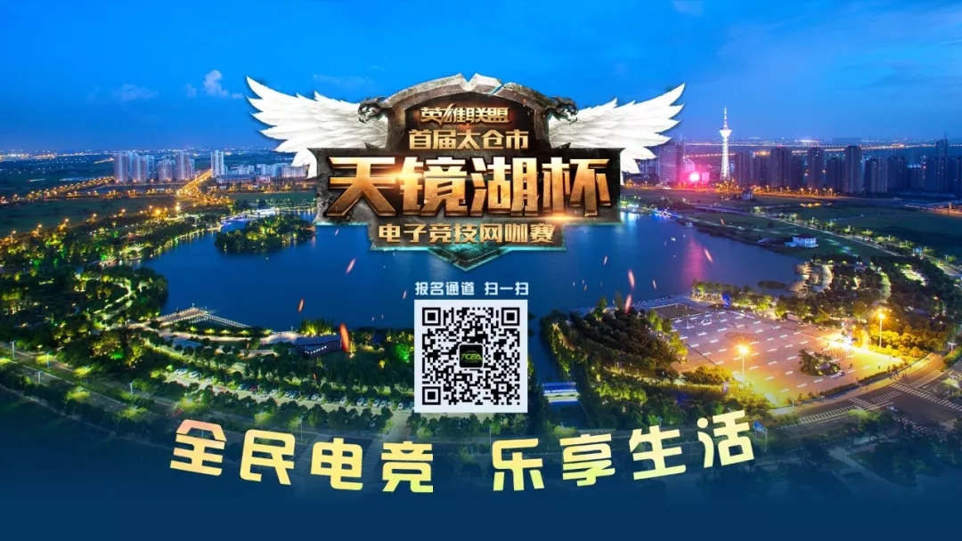 首屆“天鏡湖杯”電子競技網(wǎng)咖聯(lián)賽火熱開戰(zhàn)，萬元獎金等你拿！