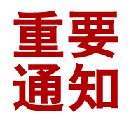 關(guān)于規(guī)范太倉人才網(wǎng)招聘信息發(fā)布的通知