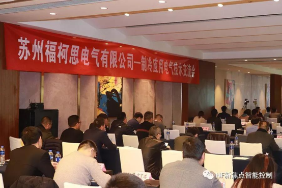 合作共贏——福柯思電氣舉辦制冷行業(yè)技術(shù)交流會