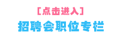 太倉市2020年夏季網(wǎng)絡大型招聘會求職者須知
