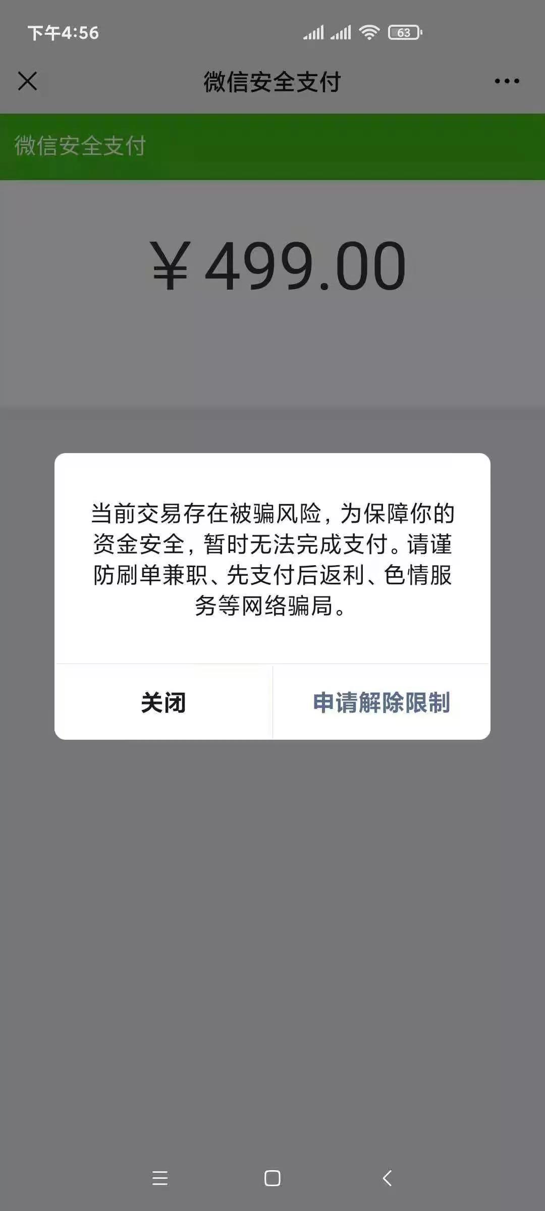 關(guān)于用戶微信掃碼支付提示交易存在風(fēng)險的說明