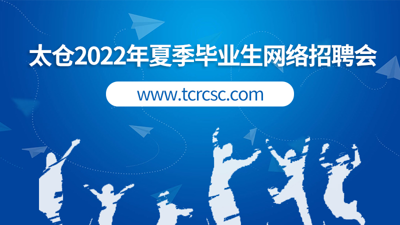 太倉市2022年夏季網(wǎng)絡大型人才交流會暨畢業(yè)生網(wǎng)絡雙選會