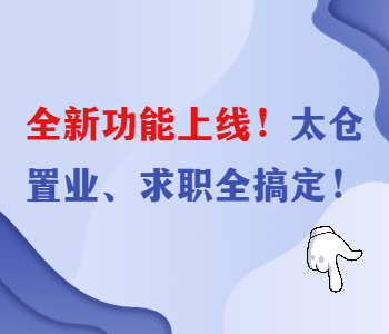 多功能電子地圖助你在太倉租房購房找工作，值得你了解關(guān)注！