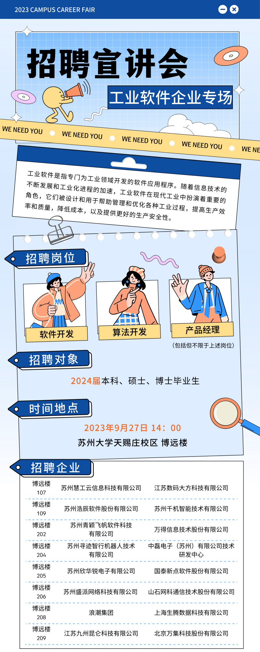 蘇州大學(xué)計(jì)算機(jī)科學(xué)與技術(shù)學(xué)院、軟件學(xué)院2024屆畢業(yè)生工業(yè)軟件專場招聘會