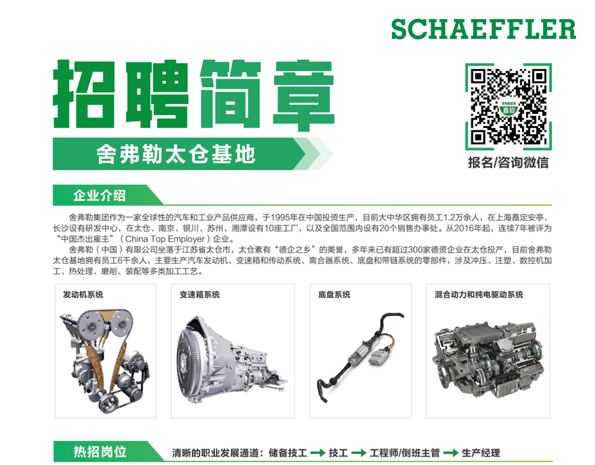 舍弗勒（中國(guó)）有限公司招聘簡(jiǎn)章-2023秋季