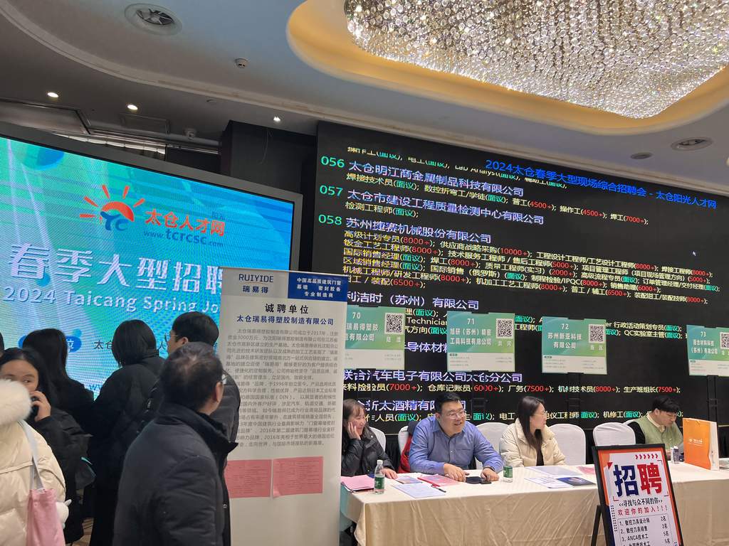 2024年太倉春季大型招聘會(huì)圓滿落幕，陽光太倉人才網(wǎng)再顯高人氣