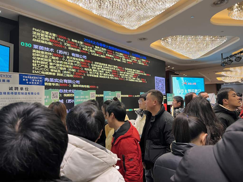 2024年太倉春季大型招聘會(huì)圓滿落幕，陽光太倉人才網(wǎng)再顯高人氣