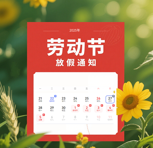 2025年五一勞動節(jié)放假通知