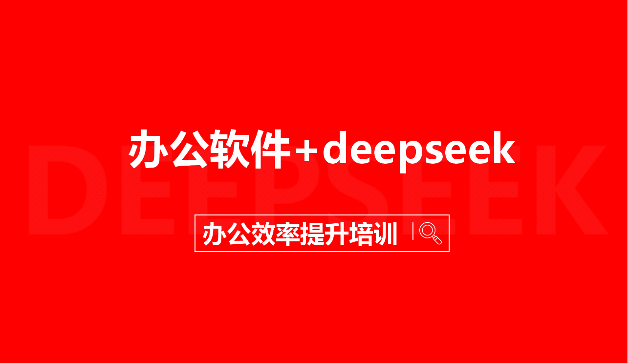 DeepSeek賦能企業(yè)辦公效率提升培訓(xùn)報(bào)名通知