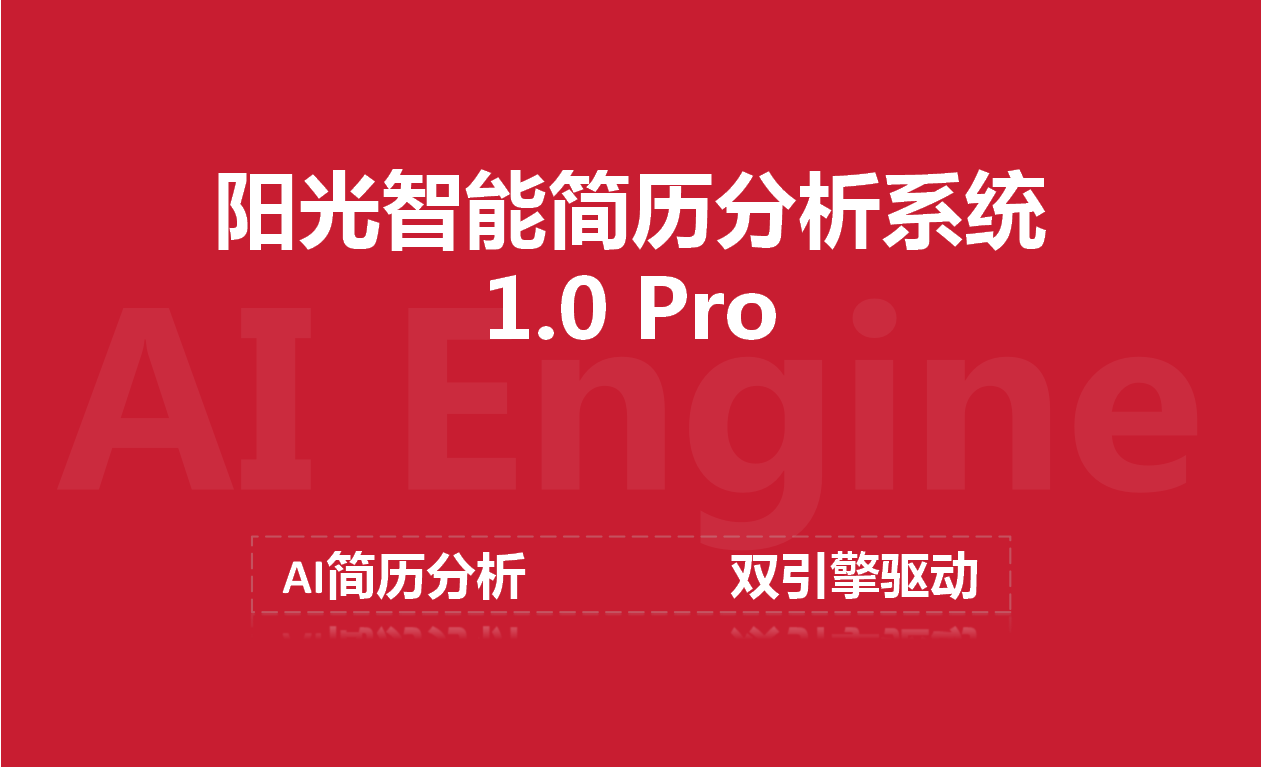 太倉(cāng)陽(yáng)光人才網(wǎng)發(fā)布企業(yè)級(jí)AI簡(jiǎn)歷分析系統(tǒng)雙引擎驅(qū)動(dòng)招聘智能化