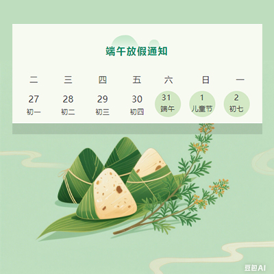 2025年端午節(jié)放假通知