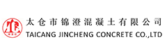 太倉市錦澄混凝土有限公司