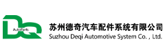 蘇州德奇汽車(chē)配件系統(tǒng)有限公司